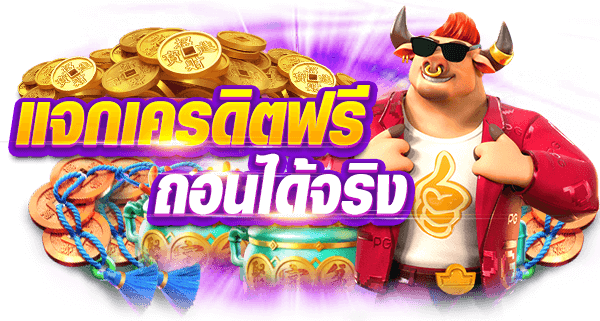 วิธีรับเครดิตฟรีจาก PGSLOT