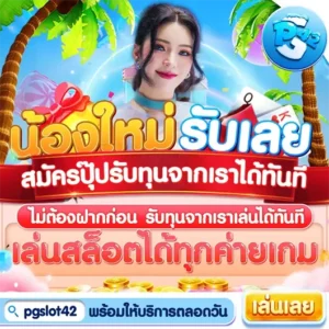 PGSLOT42 แจกทุนฟรี ข้อเสนอสุดคุ้มสำหรับการหมุนสล็อตได้ทุกเกม