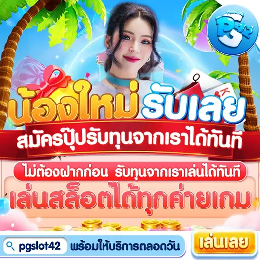 PGSLOT42 แจกทุนฟรี ข้อเสนอสุดคุ้มสำหรับการหมุนสล็อตได้ทุกเกม