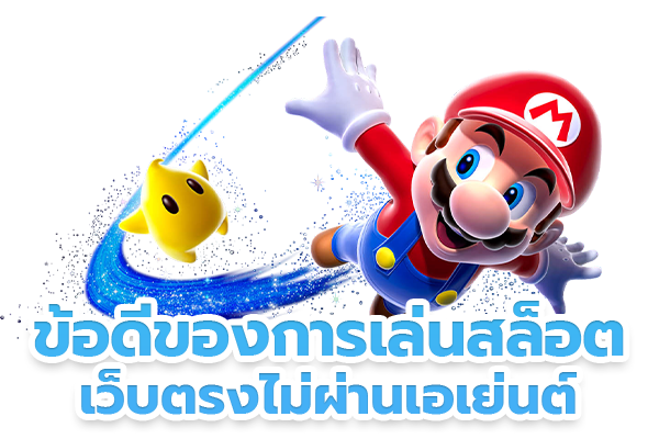 ดีของการเล่นสล็อต เว็บตรงไม่ผ่านเอเย่นต์