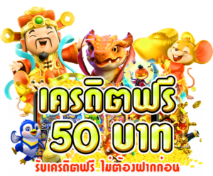 เครดิตฟรี 50 ไม่ต้องฝาก ไม่ต้องแชร์ ไม่ต้องทำเทิร์น ถอนได้จริง