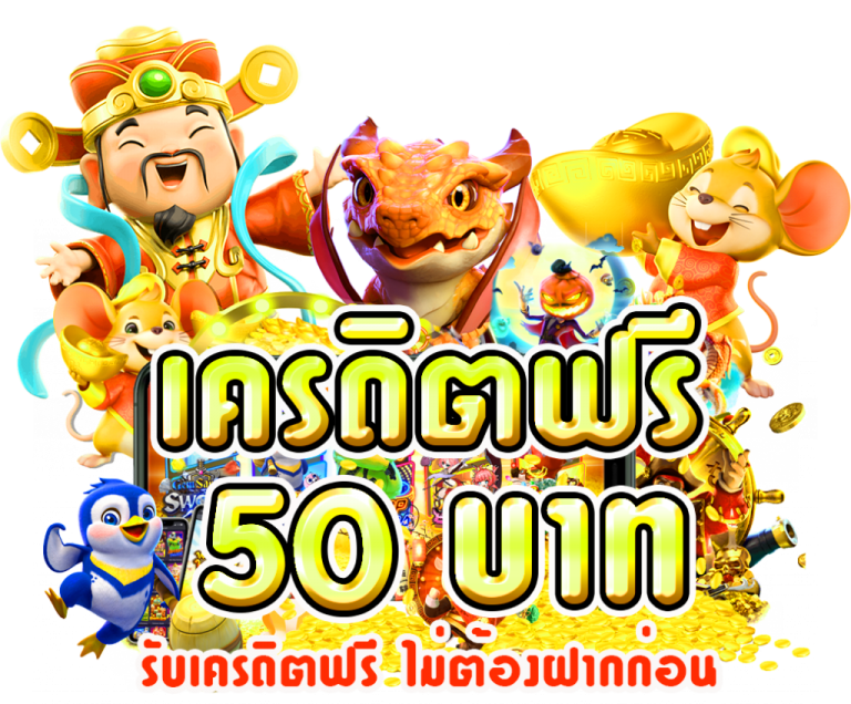 เครดิตฟรี 50 ไม่ต้องฝาก ไม่ต้องแชร์ ไม่ต้องทำเทิร์น ถอนได้จริง