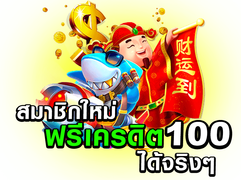 สมาชิก ใหม่ ฟรี เครดิต ได้ จริงๆ