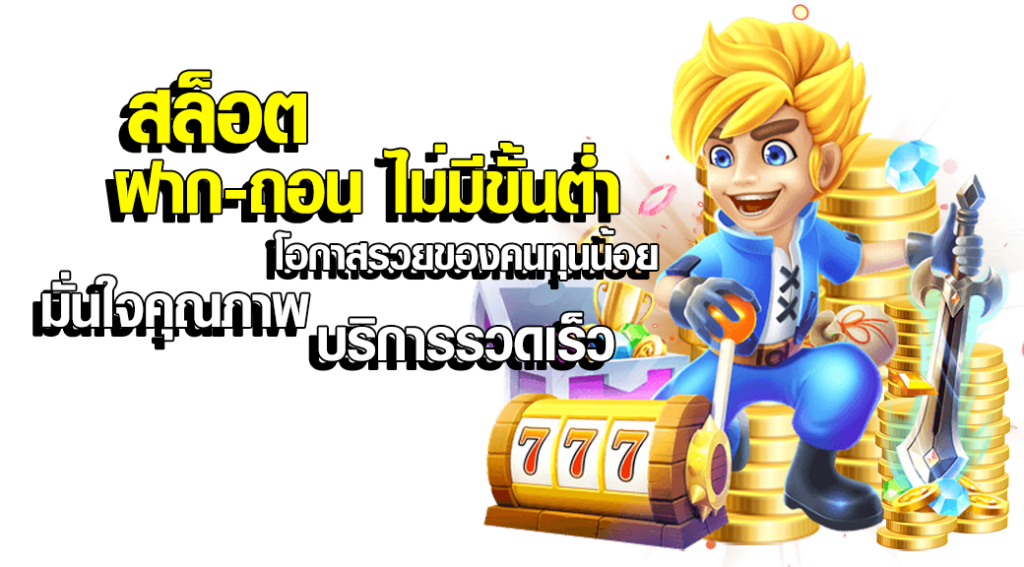 สล็อตฝากถอนไม่มีขั้นต่ำ