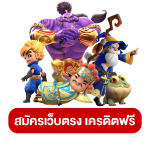 PGSLOT เครดิตฟรี รับทันที เล่นง่าย ถอนได้จริง ทำเงินได้ง่ายๆ