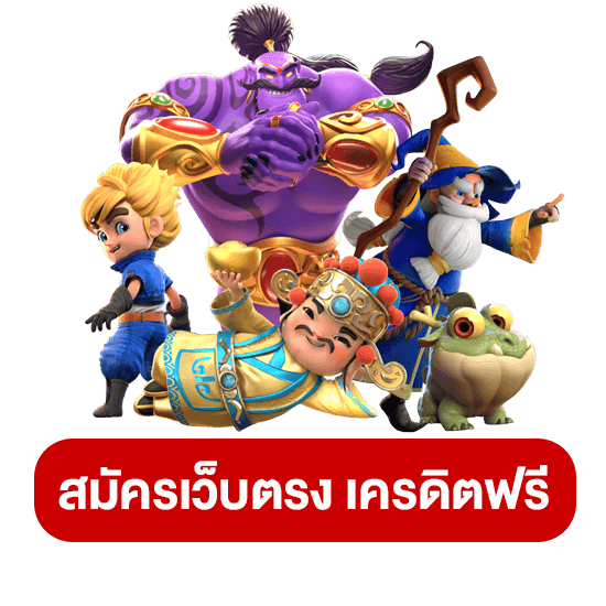 PGSLOT เครดิตฟรี รับทันที เล่นง่าย ถอนได้จริง ทำเงินได้ง่ายๆ
