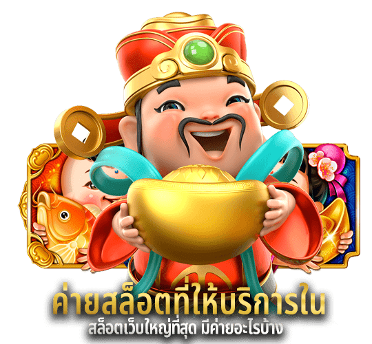สล็อต PG42 รวมค่ายเกมยักษ์ใหญ่ไว้ในเว็บนี้เว็บเดียวเท่านั้น