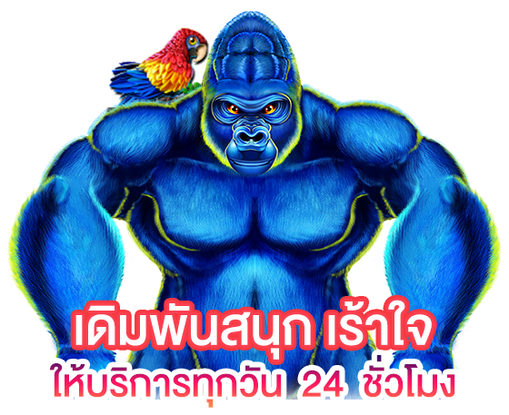 เดิมพันสนุก