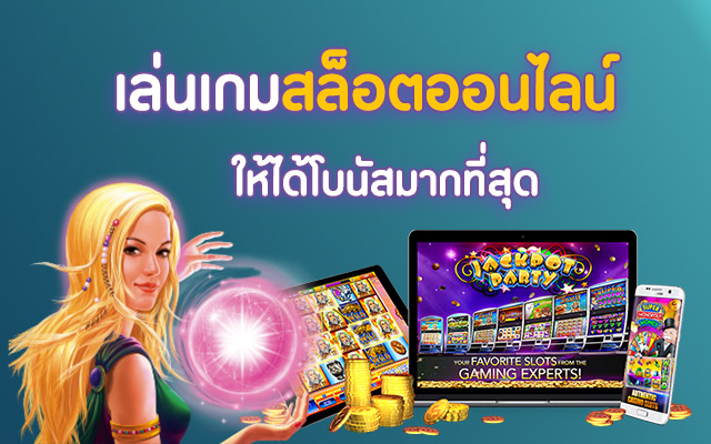 เล่นเกมสล็อตออนไลน์